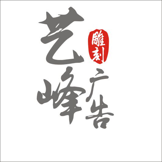 艺峰广告雕刻