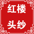 红楼头纱
