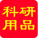 科研实验用品