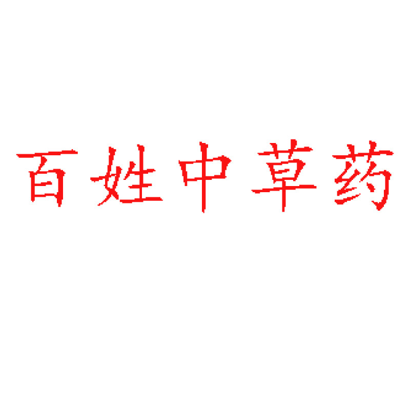 百姓中草药