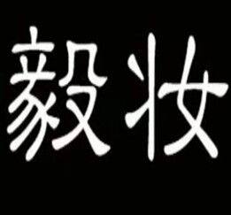 毅妆品牌店