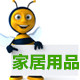 小蜜蜂家居用品