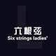 六根弦女装