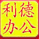 利德办公耗材