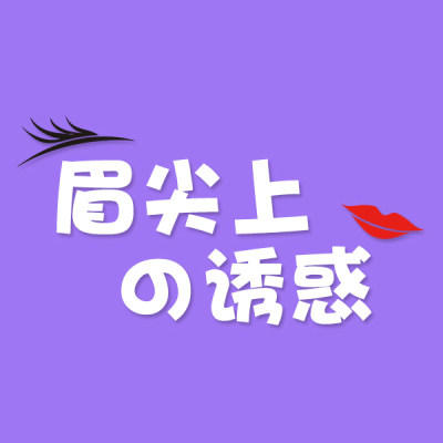 眉尖上的诱惑