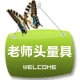 老师头量具配件