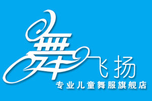 舞飞扬儿童舞服 店铺LOGO