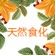 天然食化
