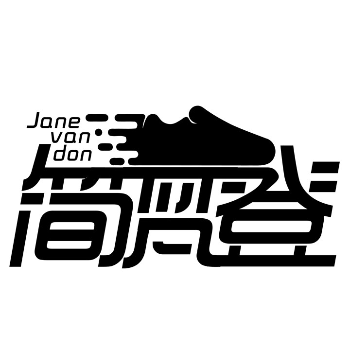 简梵登旗舰店 店铺LOGO