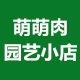 萌萌肉园艺官方店