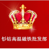钐钴高温磁铁批发部 店铺LOGO