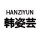 韩姿芸睡衣店