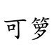 可箩旗舰店
