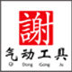 儒家气动工具 店铺LOGO