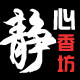 静心香坊