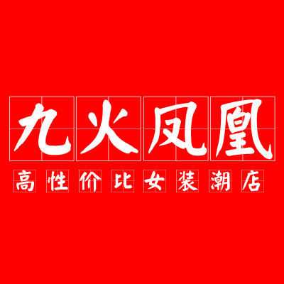 九火凤凰女装潮店