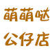 萌萌哒公仔店