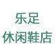 乐足休闲鞋店