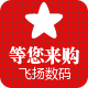 飞扬数码批发商城