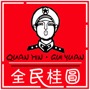 全民桂圆