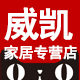 威凯家居专营店