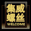 上海集威五金制品有限公司