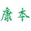 康本生物食品配料