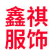 鑫祺服饰平价店