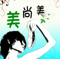 美尚美の属于路欢语