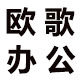欧歌办公用品 店铺LOGO