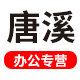 唐溪办公专营店