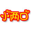 小两口食品批发
