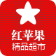 红苹果精品超市