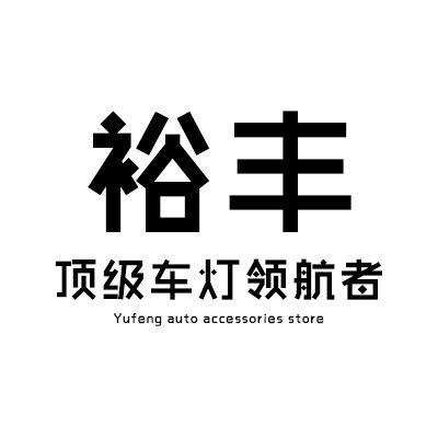 裕丰汽车用品专营店