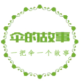 伞的故事