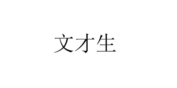 文才生