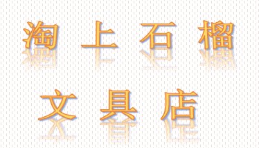 淘上石榴文具店
