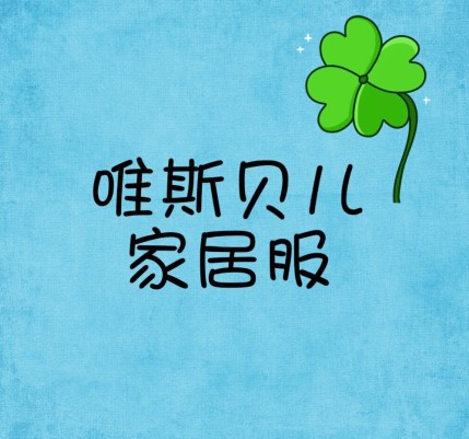 唯斯贝儿