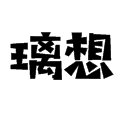 璃想家居生活馆