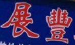 腾达家电配件批发总汇
