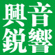 兴锐音响 店铺LOGO