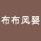 布布风婴旗舰店