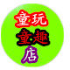 童玩童趣玩具店