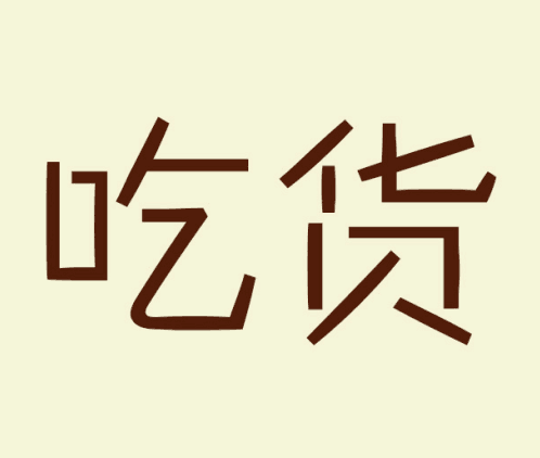 中原家乡特产
