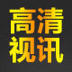高清采集卡