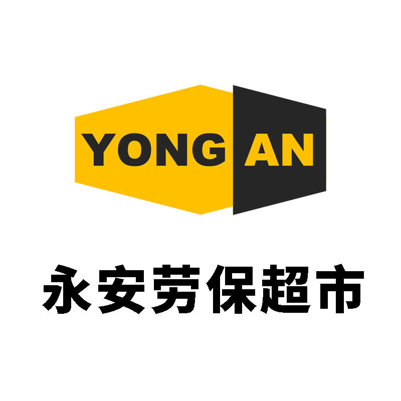 永安劳保超市
