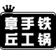 章丘御锅世家手工铁锅工厂店