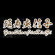 延寿夹信子食品旗舰店