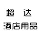 超达酒店用品 店铺LOGO