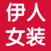 伊人精品时尚女装